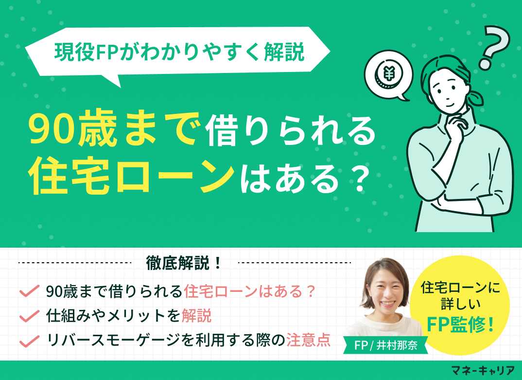 90歳まで借りられる住宅ローンはある?現役FPがわかりやすく解説のサムネイル画像